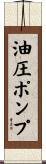 油圧ポンプ Scroll