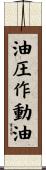 油圧作動油 Scroll