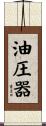 油圧器 Scroll