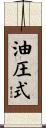 油圧式 Scroll