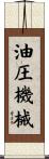 油圧機械 Scroll