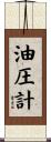 油圧計 Scroll