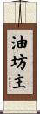 油坊主 Scroll