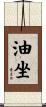 油坐 Scroll