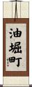 油堀町 Scroll