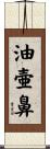 油壷鼻 Scroll