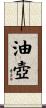 油壺 Scroll