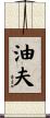 油夫 Scroll