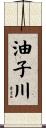 油子川 Scroll