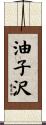 油子沢 Scroll