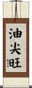 油尖旺 Scroll