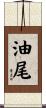 油尾 Scroll