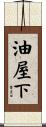 油屋下 Scroll