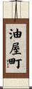 油屋町 Scroll
