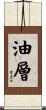 油層 Scroll