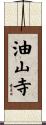 油山寺 Scroll