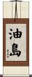 油島 Scroll