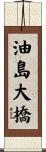 油島大橋 Scroll