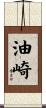油崎 Scroll