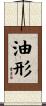 油形 Scroll