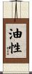 油性 Scroll