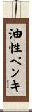 油性ペンキ Scroll