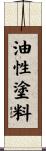油性塗料 Scroll