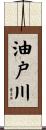 油戸川 Scroll