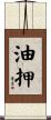 油押 Scroll