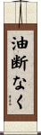 油断なく Scroll