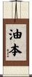 油本 Scroll