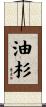 油杉 Scroll