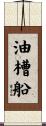 油槽船 Scroll