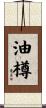 油樽 Scroll
