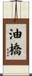 油橋 Scroll