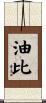 油比 Scroll