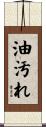 油汚れ Scroll