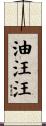 油汪汪 Scroll