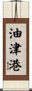 油津港 Scroll