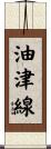 油津線 Scroll