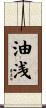 油浅 Scroll