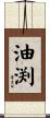 油渕 Scroll