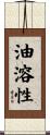 油溶性 Scroll