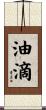 油滴 Scroll