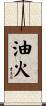 油火 Scroll