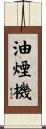 油煙機 Scroll