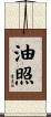 油照 Scroll