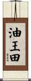 油王田 Scroll