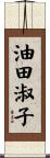 油田淑子 Scroll