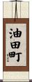 油田町 Scroll